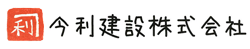 豊田市の注文住宅なら今利建設へ