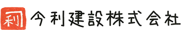 豊田市の注文住宅なら今利建設へ